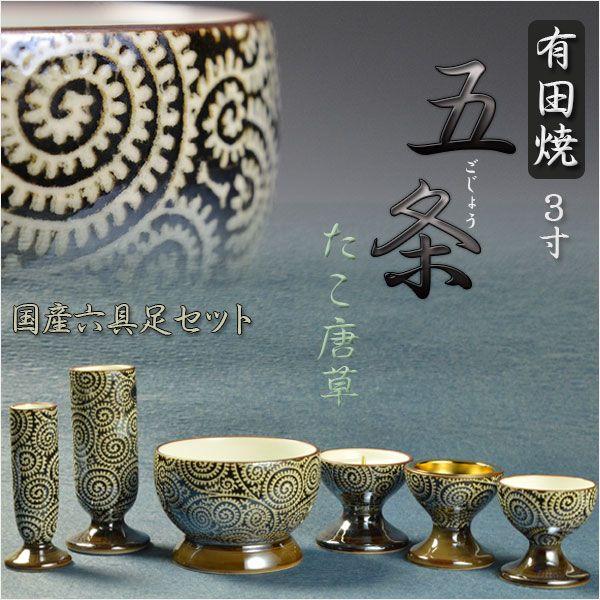 国産高級仏具【有田焼:五条(ごじょう)六具足セット たこ唐草 国産高級仏具【有田焼:五条(ごじょう)六具足セット たこ唐草
