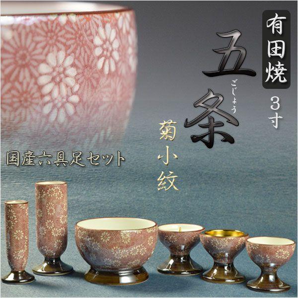 国産高級仏具【有田焼:五条(ごじょう)六具足セット 菊小紋 国産高級仏具【有田焼:五条(ごじょう)六具足セット 菊小紋