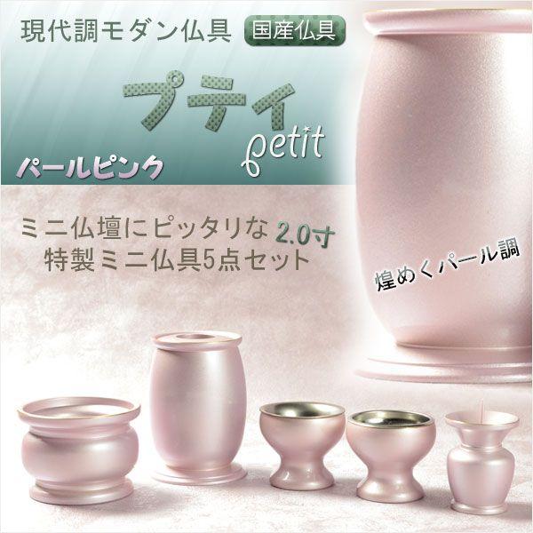 国産仏具【小さな仏具セット:プティ5具足 パールピンク 2.0寸 国産仏具【小さな仏具セット:プティ5具足 パールピンク 2.0寸