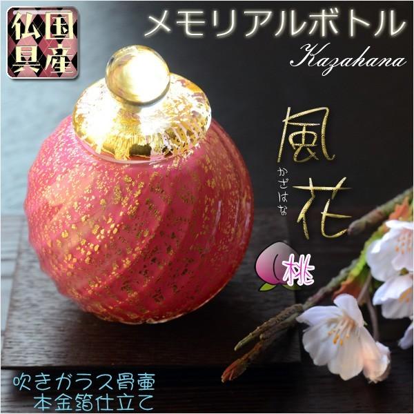 国産・メモリアルボトル【吹きガラス骨壷・本金箔仕立て:風花 国産・メモリアルボトル【吹きガラス骨壷・本金箔仕立て:風花