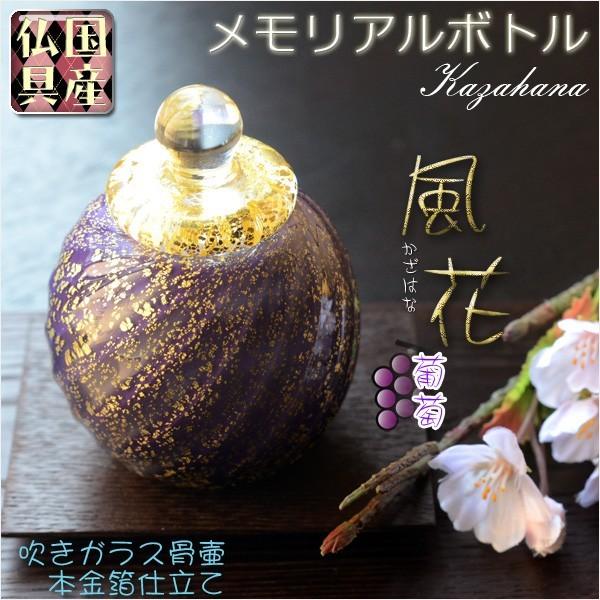 国産・メモリアルボトル【吹きガラス骨壷・本金箔仕立て：風花（かざは