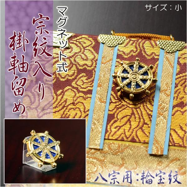 お掛軸用【宗紋入りマグネット式掛軸留め:輪宝紋 浄土真宗以外 お掛軸用【宗紋入りマグネット式掛軸留め:輪宝紋 浄土真宗以外