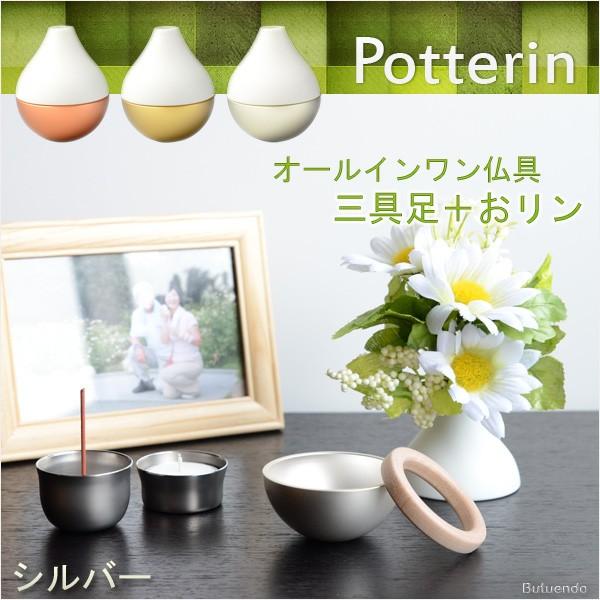 国産モダン仏具【ポタリンPotterin:シルバー】1つで三具足+ 国産モダン仏具【ポタリンPotterin:シルバー】1つで三具足+