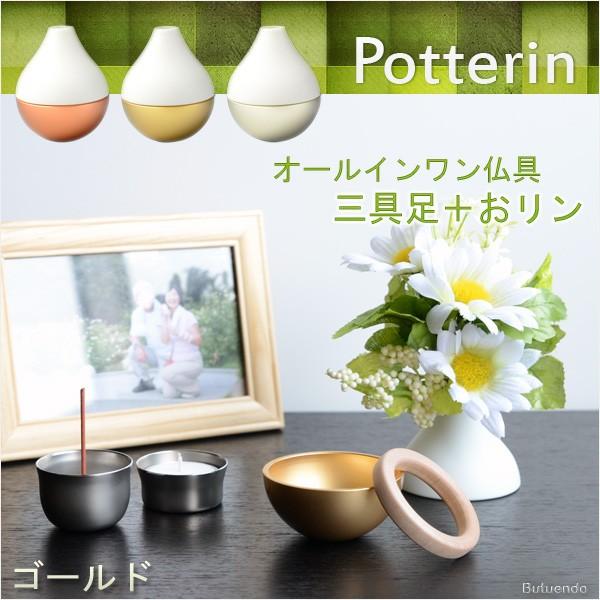 国産モダン仏具【ポタリンPotterin:ゴールド】1つで三具足+ 国産モダン仏具【ポタリンPotterin:ゴールド】1つで三具足+
