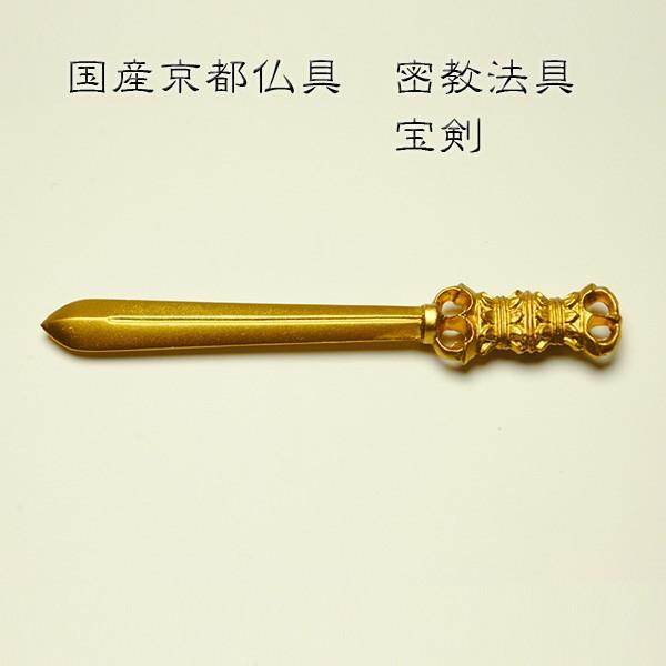 国産密教仏具・寺院仏具・【宝剣】 普及品 ・ネコポス便なら送料 国産密教仏具・寺院仏具・【宝剣】 普及品 ・ネコポス便なら送料