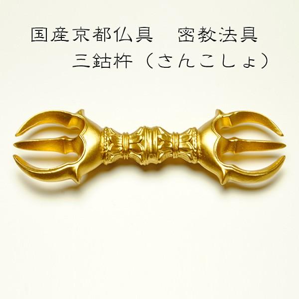 国産密教仏具・寺院仏具・【三鈷杵】 普及品 ・ネコポス便なら 国産密教仏具・寺院仏具・【三鈷杵】 普及品 ・ネコポス便なら