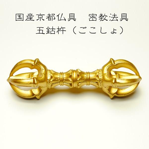 国産密教仏具・寺院仏具・【五鈷杵】 普及品 ・ネコポス便なら 国産密教仏具・寺院仏具・【五鈷杵】 普及品 ・ネコポス便なら