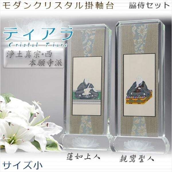 モダン掛軸 脇侍セット【クリスタル掛軸台ティアラ:蓮如上人 モダン掛軸 脇侍セット【クリスタル掛軸台ティアラ:蓮如上人