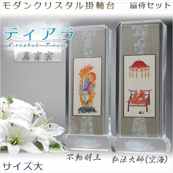 モダン掛軸 脇侍セット【クリスタル掛軸台ティアラ:不動明王 モダン掛軸 脇侍セット【クリスタル掛軸台ティアラ:不動明王