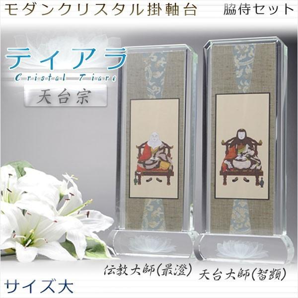 モダン掛軸 脇侍セット【クリスタル掛軸台ティアラ:伝教大師 モダン掛軸 脇侍セット【クリスタル掛軸台ティアラ:伝教大師