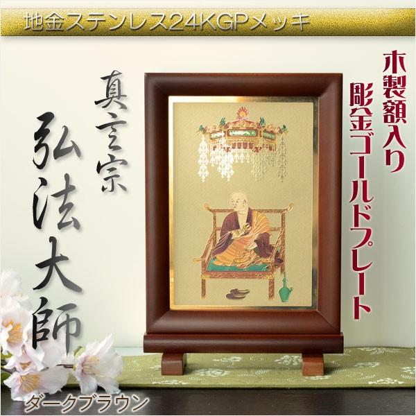弘法大師★手書き額付★24金★截金入り 豪華24金メッキ【木製額入り彫金プレート：弘法大師 真言宗 ダーク