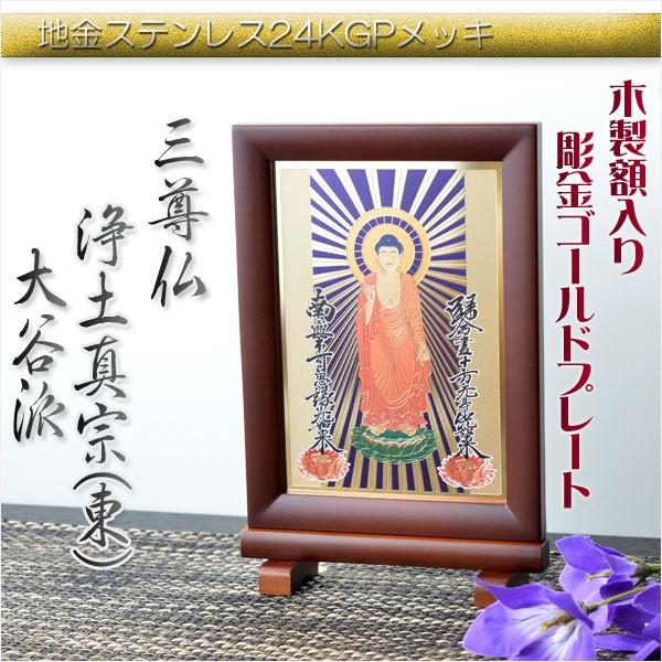 豪華24金メッキ【木製額入り彫金プレート:三尊仏 真宗大谷派 豪華24金メッキ【木製額入り彫金プレート:三尊仏 真宗大谷派