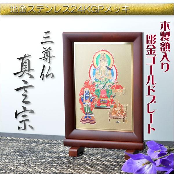 豪華24金メッキ【木製額入り彫金プレート:三尊仏 真言宗】普段 豪華24金メッキ【木製額入り彫金プレート:三尊仏 真言宗】普段