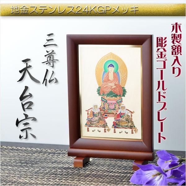 豪華24金メッキ【木製額入り彫金プレート：三尊仏 天台宗】普段使い 