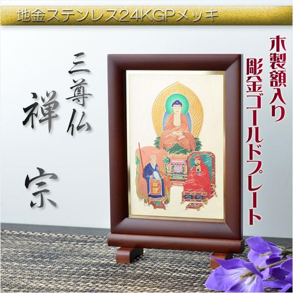 豪華24金メッキ【木製額入り彫金プレート:三尊仏 禅宗】普段 豪華24金メッキ【木製額入り彫金プレート:三尊仏 禅宗】普段