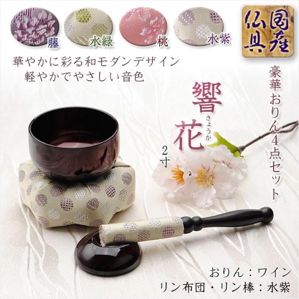 国産仏具【豪華4点おりんセット 響花(きょうか) 水紫ワイン 国産仏具【豪華4点おりんセット 響花(きょうか) 水紫ワイン