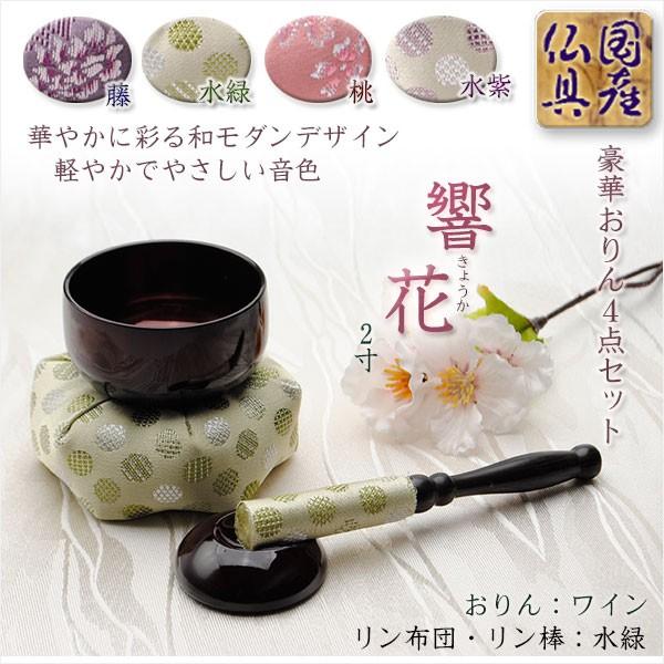 国産仏具【豪華4点おりんセット 響花(きょうか) 水緑ワイン 国産仏具【豪華4点おりんセット 響花(きょうか) 水緑ワイン