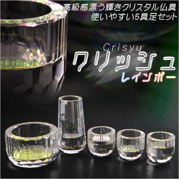 クリスタル高級多面カット【クリスタル仏具:クリッシュ クリスタル高級多面カット【クリスタル仏具:クリッシュ