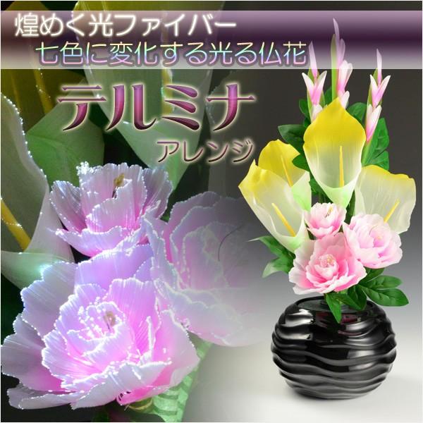 光ファイバー使用の光る仏花【7色に変化する煌めくお花 テルミナ 