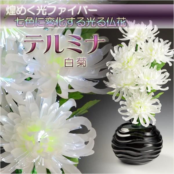 光ファイバー使用の光る仏花【7色に変化する煌めくお花　テルミナ：白菊】新盆　初盆　お盆用品　盆提灯　盆花　仏壇用仏具　送料無料