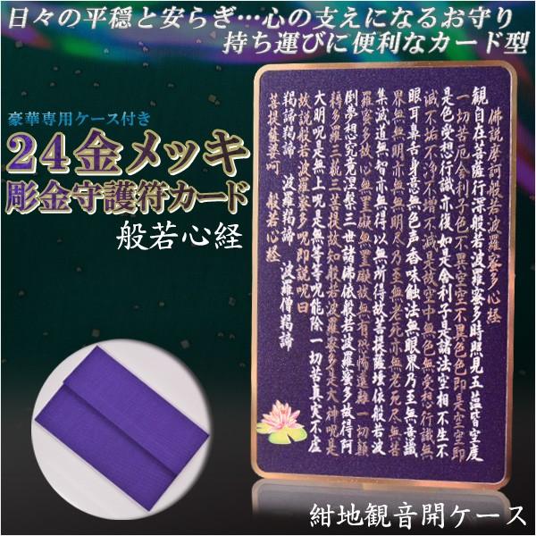 高級感漂うお守り【豪華専用ケース付き：24金メッキ彫金守護符
