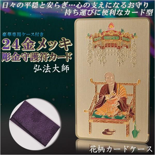 高級感漂うお守り【豪華専用ケース付き：24金メッキ彫金守護符カード