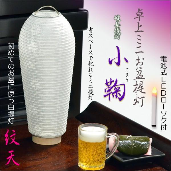 お盆提灯【岐阜提灯 卓上ミニ盆提灯:小鞠(こまり)紋天】盆 お盆提灯【岐阜提灯 卓上ミニ盆提灯:小鞠(こまり)紋天】盆