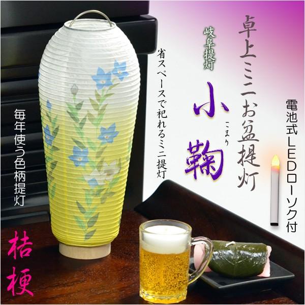 お盆提灯 岐阜提灯卓上ミニ盆提灯 小鞠 こまり 桔梗 盆ちょうちん行灯お盆用品迎え火新盆初盆 Buyee Buyee 提供一站式最全面最專業現地yahoo Japan拍賣代bid代拍代購服務