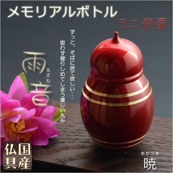 国産仏具【メモリアルボトル・ミニ骨壷:雨音(あまね)暁 国産仏具【メモリアルボトル・ミニ骨壷:雨音(あまね)暁