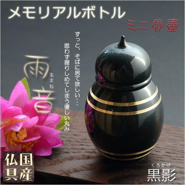 国産仏具【メモリアルボトル・ミニ骨壷:雨音(あまね)黒影 国産仏具【メモリアルボトル・ミニ骨壷:雨音(あまね)黒影