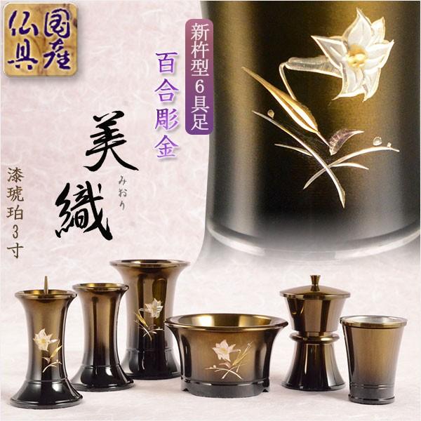 国産仏具【新杵型 百合彫金:美織(みおり)6具足セット 漆琥珀 国産仏具【新杵型 百合彫金:美織(みおり)6具足セット 漆琥珀