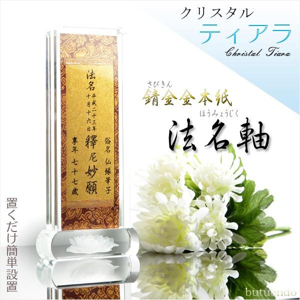 京都西陣金襴掛軸使用:クリスタル ティアラ・法名軸】浄土真宗 京都西陣金襴掛軸使用:クリスタル ティアラ・法名軸】浄土真宗
