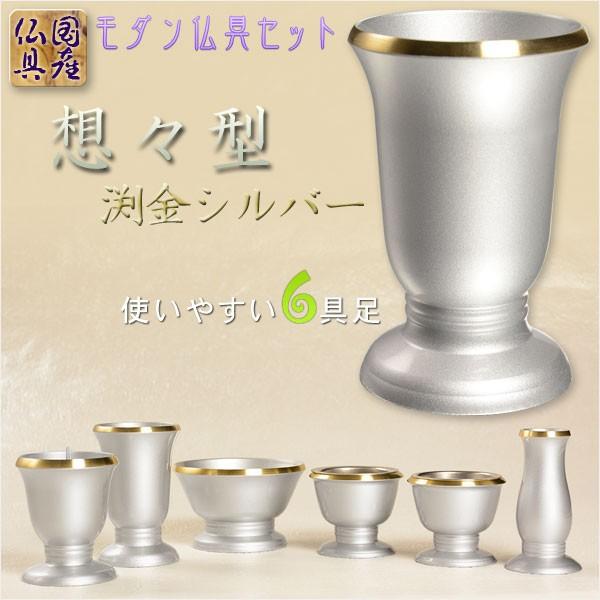 国産仏具【モダン仏具セット:想々型6具足2.5寸 シルバー】現代 国産仏具【モダン仏具セット:想々型6具足2.5寸 シルバー】現代