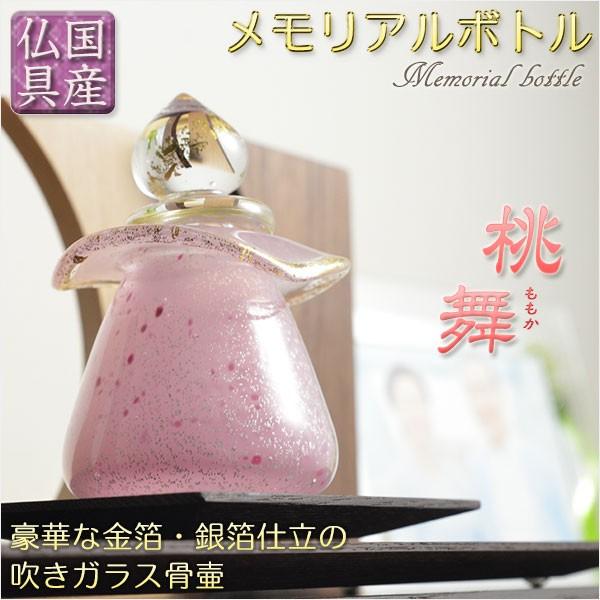 国産・メモリアルボトル【吹きガラス骨壷・金箔・銀箔仕立:桃舞 国産・メモリアルボトル【吹きガラス骨壷・金箔・銀箔仕立:桃舞