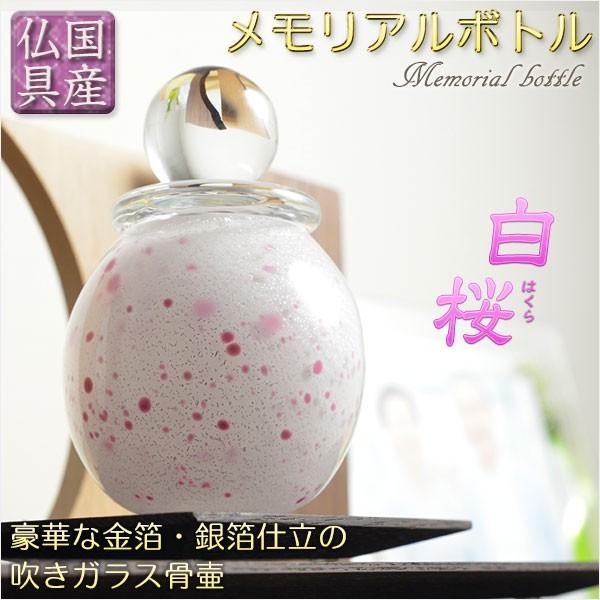 国産・メモリアルボトル【吹きガラス骨壷・金箔・銀箔仕立:白桜 国産・メモリアルボトル【吹きガラス骨壷・金箔・銀箔仕立:白桜