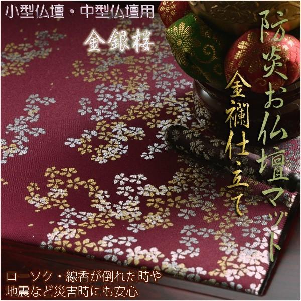 豪華金襴仕立【高級防炎お仏壇マット金彩 金銀桜：臙脂（えんじ）16号 