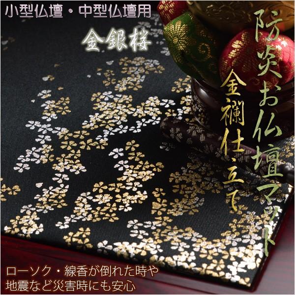 豪華金襴仕立【高級防炎お仏壇マット金彩 金銀桜:黒(くろ)14 豪華金襴仕立【高級防炎お仏壇マット金彩 金銀桜:黒(くろ)14