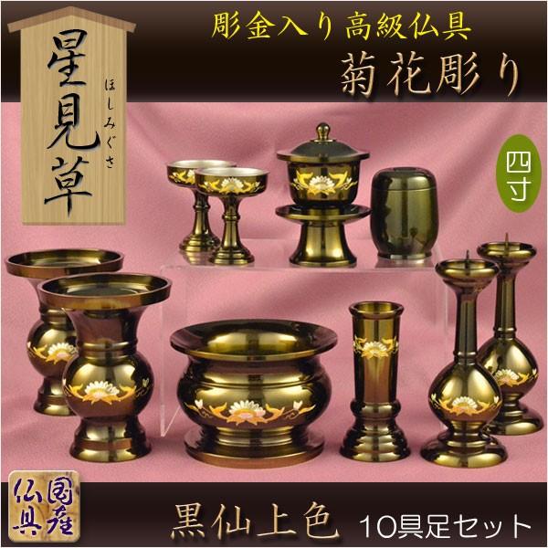 国産仏具【彫金入り高級仏具:星見草(ほしみぐさ)菊花彫り・黒 国産仏具【彫金入り高級仏具:星見草(ほしみぐさ)菊花彫り・黒