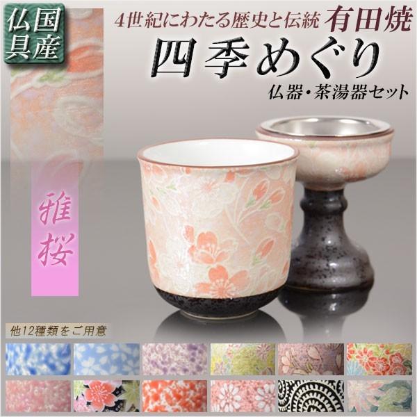 国産 有田焼高級仏具【四季めぐり 雅桜 仏器・茶湯器セット】仏壇
