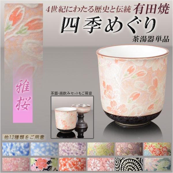 国産 有田焼高級仏具【四季めぐり 雅桜 茶湯器単品】湯飲み 仏壇・仏具