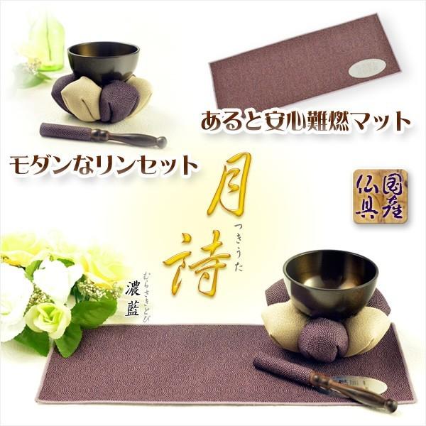 国産仏具【金襴仕立 モダンなリンセット＋難燃お仏壇マット：月詩 
