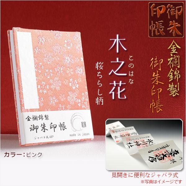 国産朱印帳【優美な金襴錦・ジャバラ式46P：木之花（このはな）桜