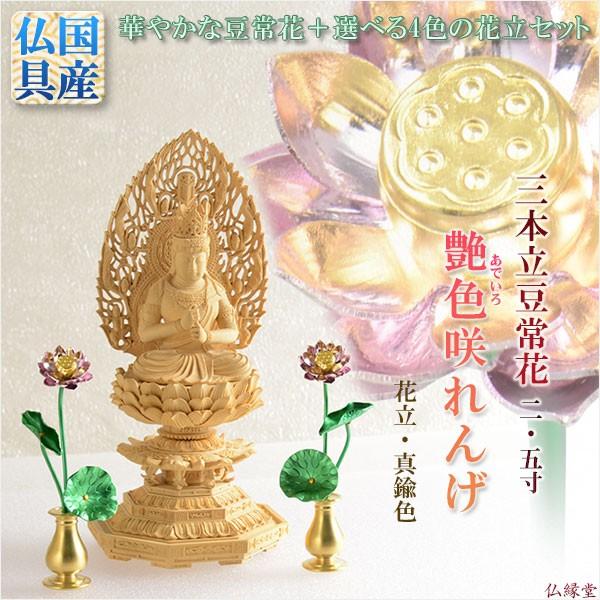 豆常花+花立セット【艶色(あでいろ)咲れんげ:3本立2.5寸真鍮 豆常花+花立セット【艶色(あでいろ)咲れんげ:3本立2.5寸真鍮