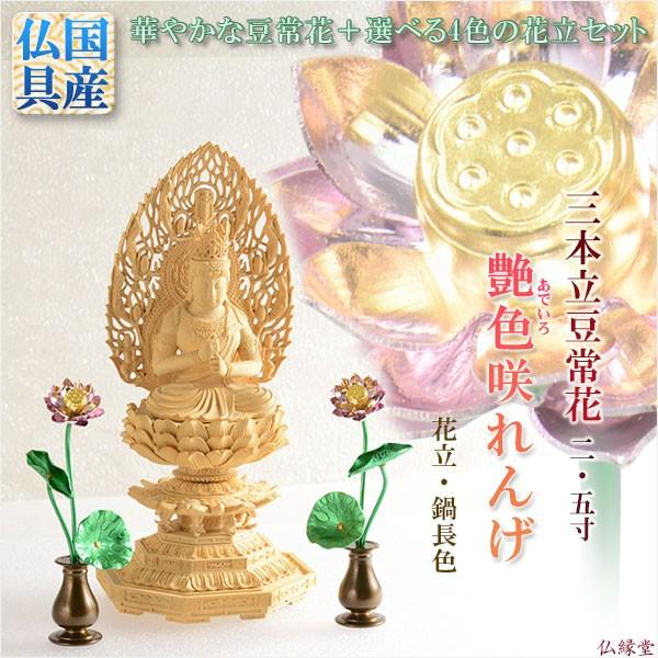 豆常花＋花立セット【艶色（あでいろ）咲れんげ：3本立2.5寸鍋長色