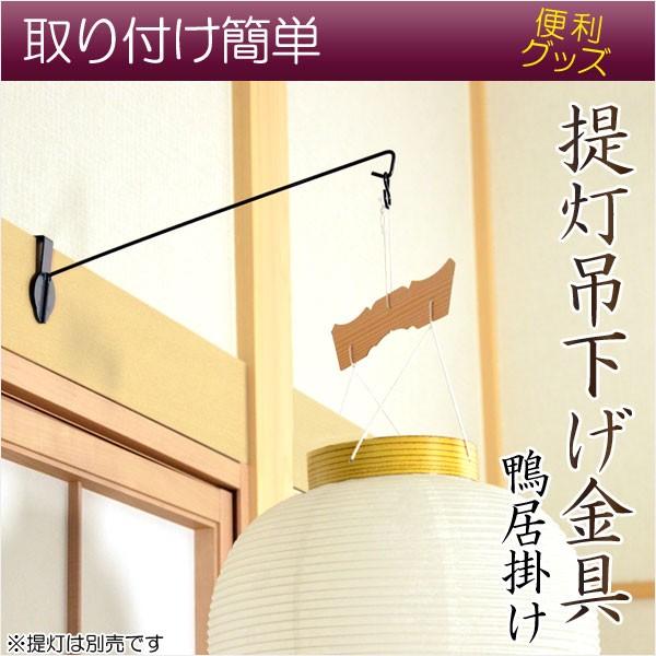 お盆用品・盆提灯【提灯吊下げ金具（鴨居掛け）】盆ちょうちん 行灯 盆