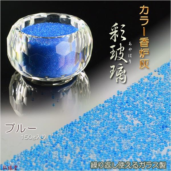 繰り返し使えるモダンなカラー香炉灰：彩玻璃（あやはり）ブルー】便利