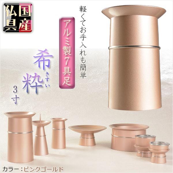 国産仏具【アルミ製7具足:希粋(きすい) ピンクゴールド 3.0寸 国産仏具【アルミ製7具足:希粋(きすい) ピンクゴールド 3.0寸