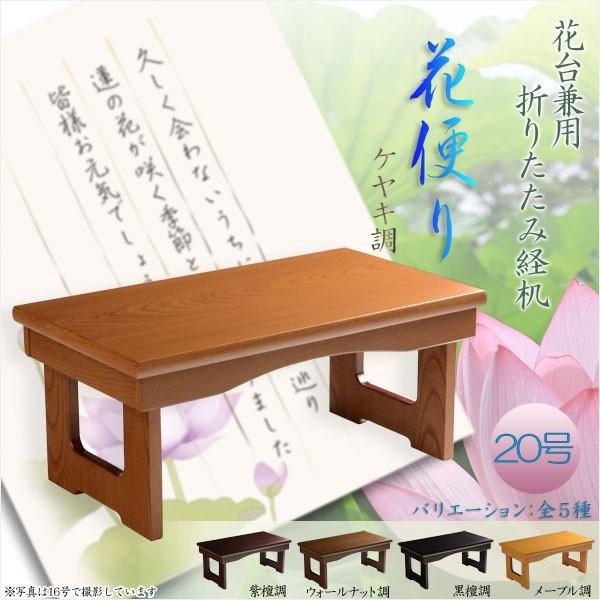 現代調経机【折りたたみ式経机:花便り(はなだより)ケヤキ調 現代調経机【折りたたみ式経机:花便り(はなだより)ケヤキ調