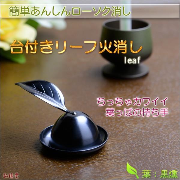 仏壇用仏具【簡単あんしん・台付きリーフ火消し 黒燻（くろいぶし