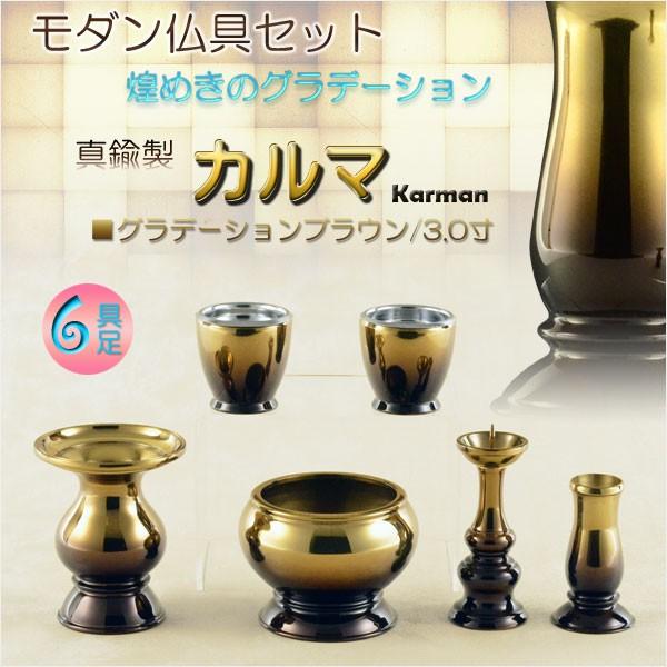 仏具【モダン仏具:カルマ6具足セット グラデーションブラウン 仏具【モダン仏具:カルマ6具足セット グラデーションブラウン